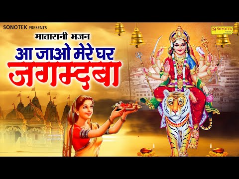 नया साल स्पेशल :- आ जाओ मेरे घर जगदम्बा | Aa Jao Mere Ghar Jagdamba | 2025 New Year Matarani Bhajans