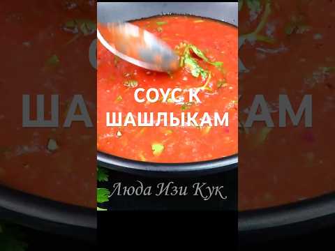 🥩К ШАШЛЫКАМ и ЛЮБОМУ МЯСУ удачный томатный соус 🍖🍗 Барбекю Шашлык Крылышки sauce bbq Люда Изи Кук