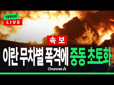 [🔴이슈를 켜라] [속보] 후티 반군, 이란 <strong>등에</strong> 엎고 무차별 폭격…중동 초토화  / 채널A