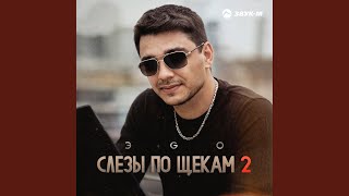 Слезы по щекам 2