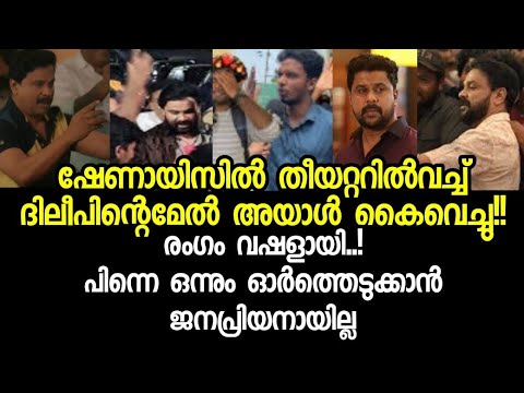 ദിലീപിൻറെമേൽ അയാൾ കൈവച്ചു പിന്നെ കണ്ടുനിൽക്കാനായില്ല Dileep video,Manju Warrier shorts