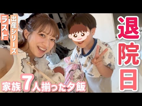 【ようこそ我が家へ】無事に夢空と帰宅🏠家族７人揃った夕飯！お寿司解禁😆✨【出産シリーズラスト】