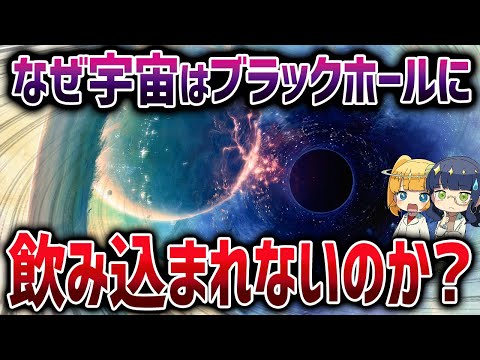 【総集編】無限のブラックホールに宇宙が飲み込まれない理由とは？最強天体の謎まとめ【ゆっくり解説】