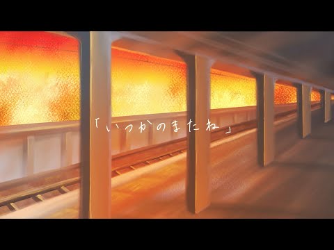 やなぎなぎ「いつかのまたね」Lyric Video