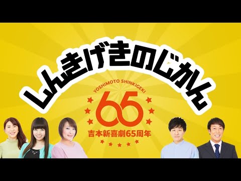 【吉本新喜劇】しんきげきのじかん #19