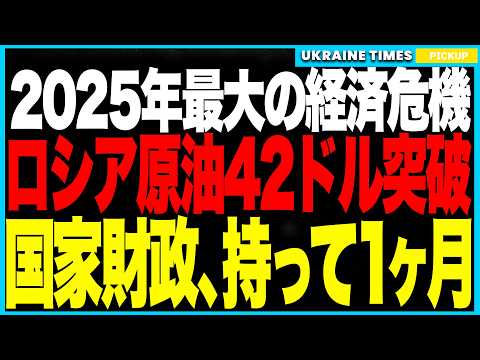 ついにロシア原油が国家崩壊ライン42ドル突破！──売れば売るほど赤字が膨張、インド離反で収入激減！タンカー漂流・精製所停止が重なり財政破綻へ一直線…12月には支払いがストップし、戦争継続が不可能に！？