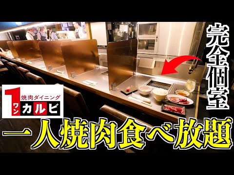 【食べ放題】一人焼肉で深夜に爆食いぼっち飯してみた。【ワンカルビ】