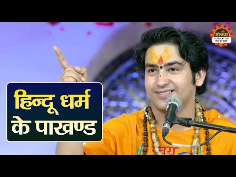 हिन्दू धर्म के पाखण्ड | बागेश्वर धाम सरकार के प्रवचन | Bageshwar Dham Sarkar | Santon Ki Vani