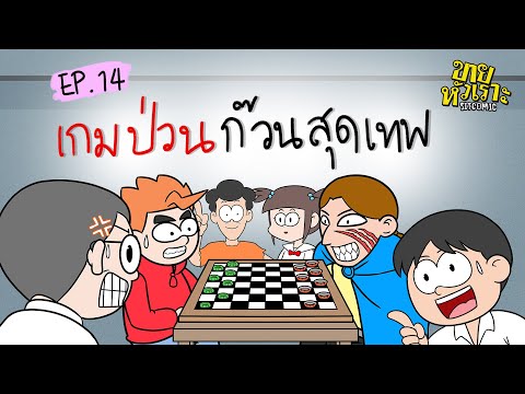 เกมป่วนก๊วนสุดเทพ l SITCOMIC EP.14