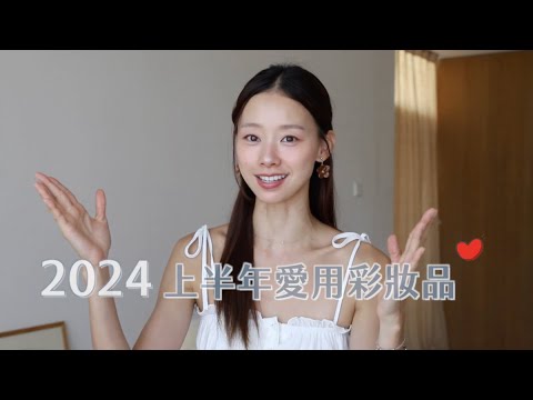 2024上半年愛用彩妝・全都缺一不可