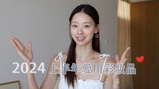 2024上半年愛用彩妝·讓我變漂亮的它們