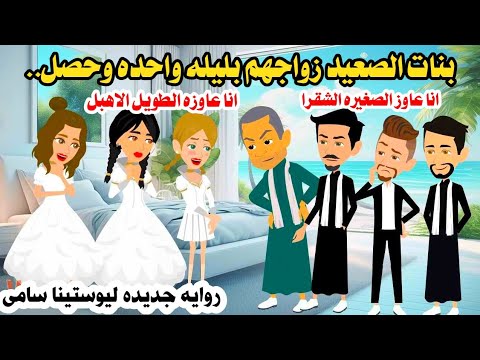 رواية ثلاث بنات عروس الصعيد