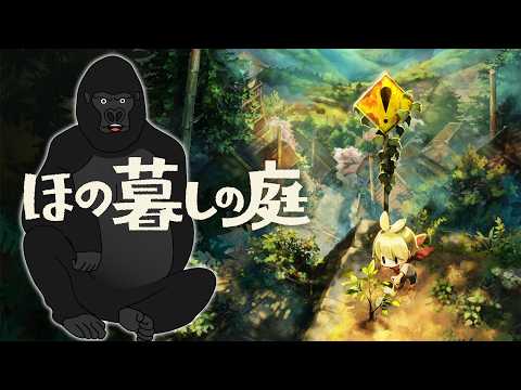 【ほの暮しの庭】誰も掟を守っていないのである。#6【バーチャルゴリラ】