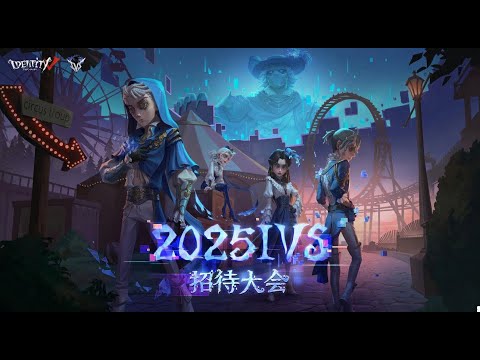 2025 IVS招待大会 Day1