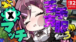 【#Splatoon3】スイッチ2をゲットしたのでアサリホコ苦手克服したいぞ！【＃初見さん大歓迎】
