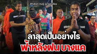 ตรวจพื้นที่ ฟ้าหลังฝน บางแค ล่าสุดเป็นอย่างไร #ชัชชาติสิทธิพันธุ์ #ชัชชาติ