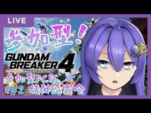 参加型PC版 ガンダムブレイカー4　機体鑑賞会＃42🐌💜　【＃和服Vtuber　#ガンブレ4 】