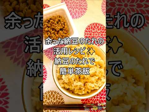 【レシピ動画】余った納豆のたれの活用レシピ✨お弁当やおにぎりにも🍙納豆のたれで簡単茶飯★ #shorts #簡単レシピ #炊き込みご飯 #納豆のたれ #納豆 #おにぎり #お弁当