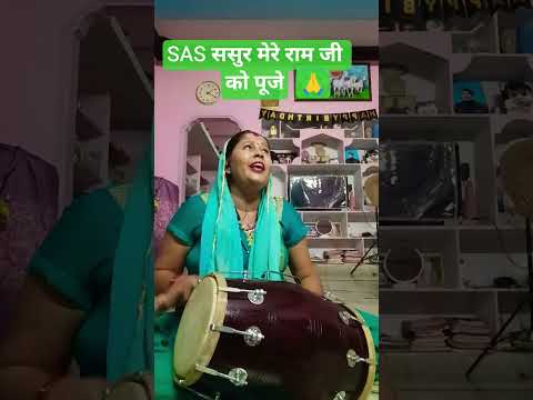 SAS ससुर मेरे राम जी को पूजा🙏#Ram bhajan🌺#bhakti song#viral video#shorts video#YouTube shorts 🙏