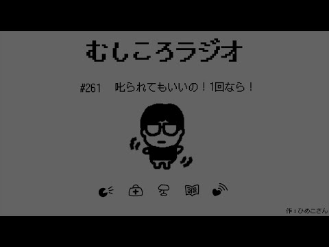 #261 叱られてもいいの!1回なら!