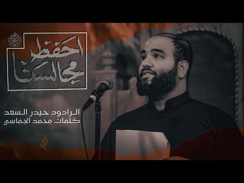 احفظ مجالسنه | الرادود حيدر السعد | محرم 1446 هـ