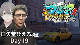 [ #DCPグラセフ ] のんびり"日矢堂ひえる"のロスサントス生活 Day 19[ #VTuber ]