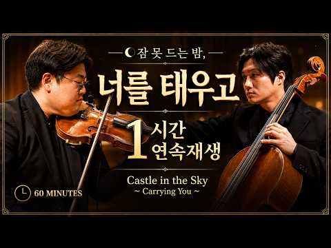 [1시간반복재생] 천공의 성 라퓨타 OST 너를 태우고 Carrying You 君をのせて Laputa: Castle In The Sky I 지브리 &amp; 디즈니 OST FESTA