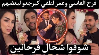 بالفيديو واش فعلاً رجعات المياه لمجاريها بين فرح الفاسي وعمر لطفي farah el fassi et omar lotfi