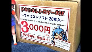 【開封配信】ドキドキレトロゲーBOX『ファミコンソフト20本入り』3000円！【らしんばん新宿マルイアネックス店】