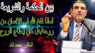 الدكتور محمد فائد || بين الحكمة والشريعة 66 : لماذا نفخ الله من روحه في الإنسان؟ هل كان يحتاج الروح