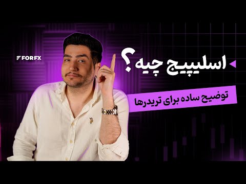 اسلیپیج چیه؟ توضیح ساده برای تریدرها