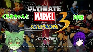【UMVC3】くろあちゃんとアルカプ対戦！【VTuber】