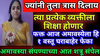 ज्यांनी तुला खुप त्रास दिलाय त्या प्रत्येकाला शिक्षा होणार फक्त आज अमावस्येला रात्री झोपताना हा उपाय