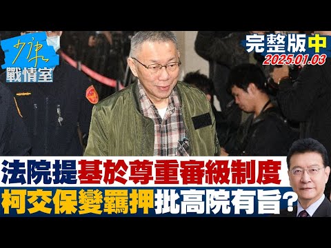 【完整版中集】法院罕見提”基於尊重審級制度” 柯文哲交保變羈押挨批高院有旨？ 少康戰情室 20250103