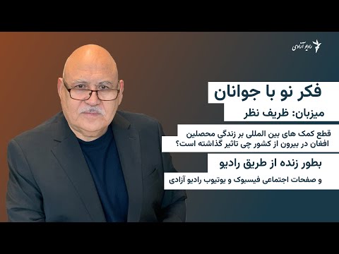 فکر نو با جوانان- قطع کمک های بین المللی بر بزندگی محصین افغان در بیرون از کشور چی تاثیر گذاشته است؟