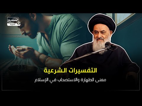 التفسيرات الشرعية: معنى الطهارة والاستصحاب في الإسلام