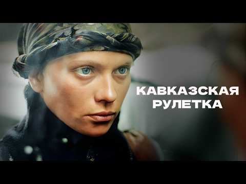Как славянка стала чеченским снайпером? // Военный фильм «Кавказская рулетка»