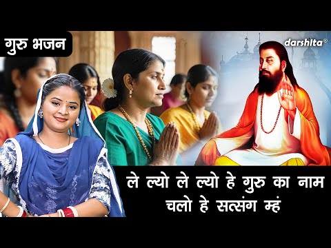 गुरु भजन | ले ल्यो ले ल्यो हे गुरु का नाम, चलो हे सत्संग म्हं | Satsangi Bhajan | Arti Saini Bhajan