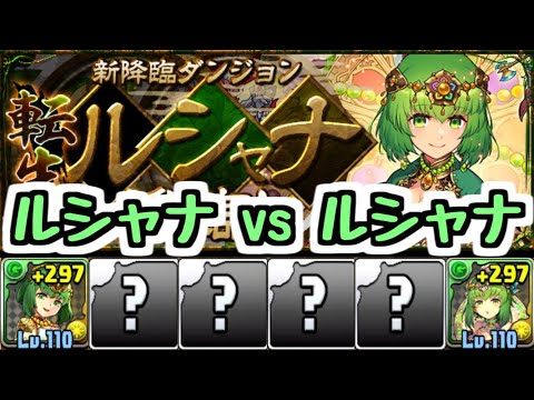 【パズドラ】懐かしのルシャナパで転生ルシャナ降臨をクリアしたい！！！！！！