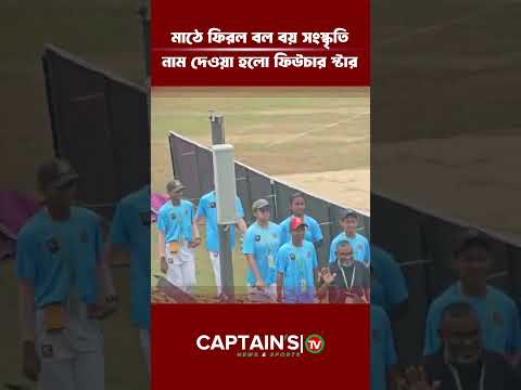 তামিমের উদ্যোগে মাঠে ফিরল বল বয় সংস্কৃতি, নাম দেওয়া হলো ফিউচার স্টার | Captains Tv