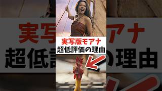 実写化の意味なし？ディズニー実写版「モアナ」に低評価ボム！youtubeのコメント欄がお祭りになってしまう　#ディズニー　#モアナ