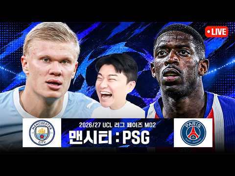 [LIVE]UCL 맨시티:PSG 리그페이즈 매치데이2