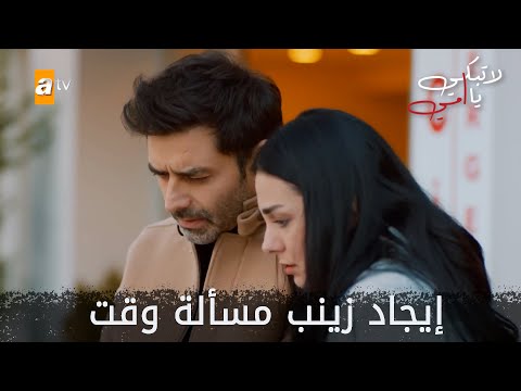 إيجاد زينب مسألة وقت - الحلقة 28 - لا تبكي يا أمي