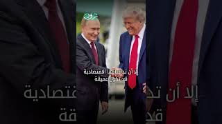 أثر لقاء الرئيس الأمريكي دونالد ترامب بنظيره الروسي فلاديمير بوتين على الاقتصاد العراقي