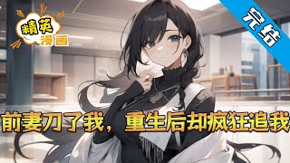 【完结】《前妻刀了我，重生后却疯狂追我》林诚死了，是被他前妻苏笙亲手送走的。 第一世，他舔狗上位后，两人结婚生活十多年。 某天苏笙十几年前的初恋出现了#小说 #都市 #精英漫画