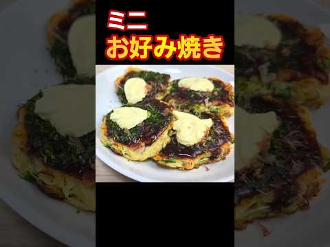 フライパンで作るミニお好み焼き！ #料理 #簡単レシピ #おうちごはん