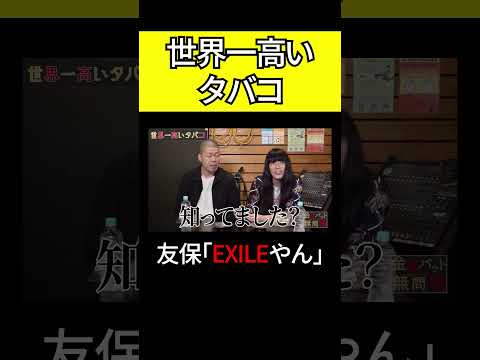 世界一高いタバコを吸う金属バット「EXILEやん」