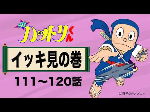 【公式】忍者ハットリくん　イッキ見の巻　 111〜120【忍者ハットリくん 公式チャンネル ﾃﾞｼﾞﾀﾙﾘﾏｽﾀｰ版】