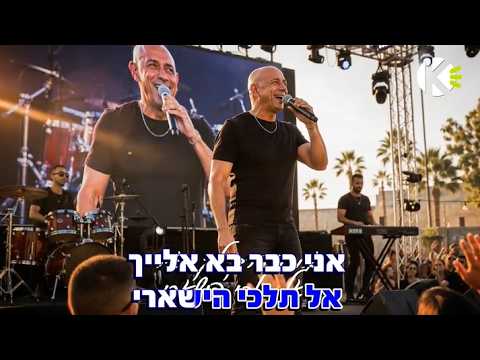 את באה ונוגעת - אורי זר - שרים קריוקי