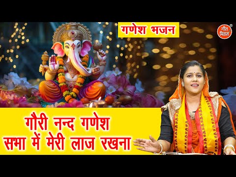 गणेश चतुर्थी भजन | गौरी नन्द गणेश सभा में मेरी लाज रखना | Gori Nand Ganesh | Ganesh Utsav Bhajan